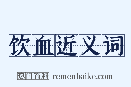 饮血近义词是什么意思的图片